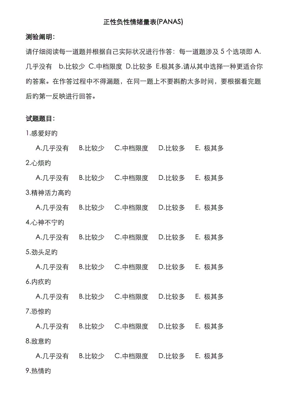 正性负性情绪量表_第1页