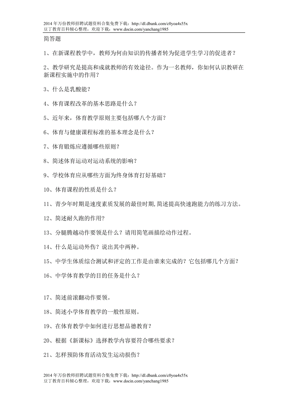 体育教师招聘考试试题(简答题)_第1页