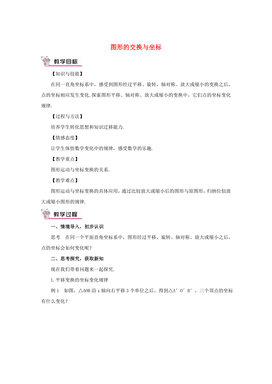 新版【华东师大版】九年级数学上册：23.6.2图形的变换与坐标教案含答案_第1页