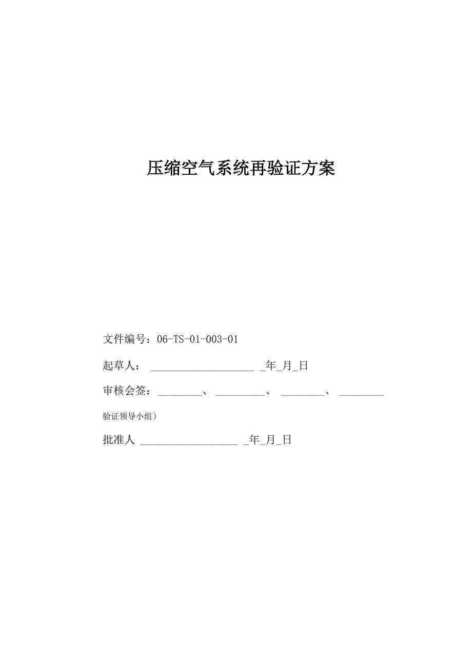 压缩空气系统再验证方案_第1页