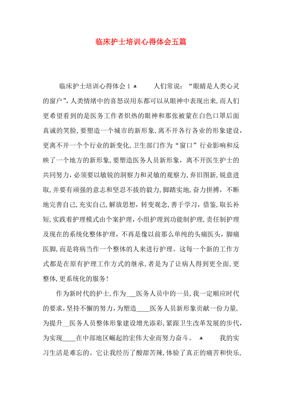 临床护士培训心得体会五篇_第1页