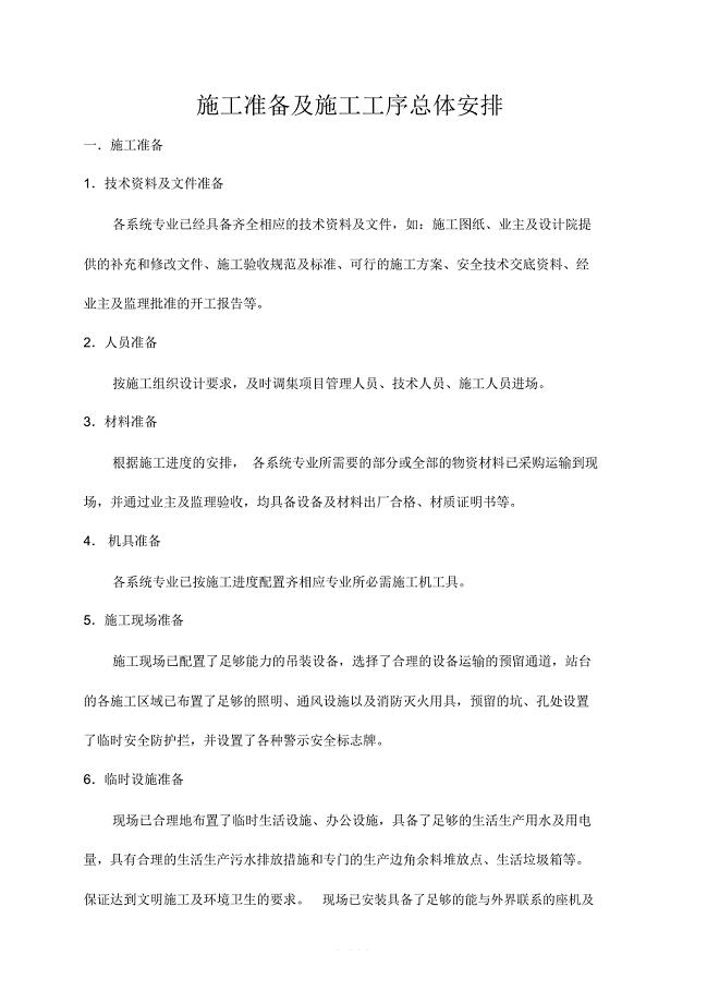 施工准备及施工工序总体安排