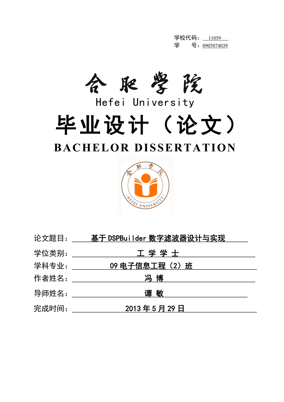 基于dspbuilder的fir数字滤波器的设计与实现大学论文.doc_第1页