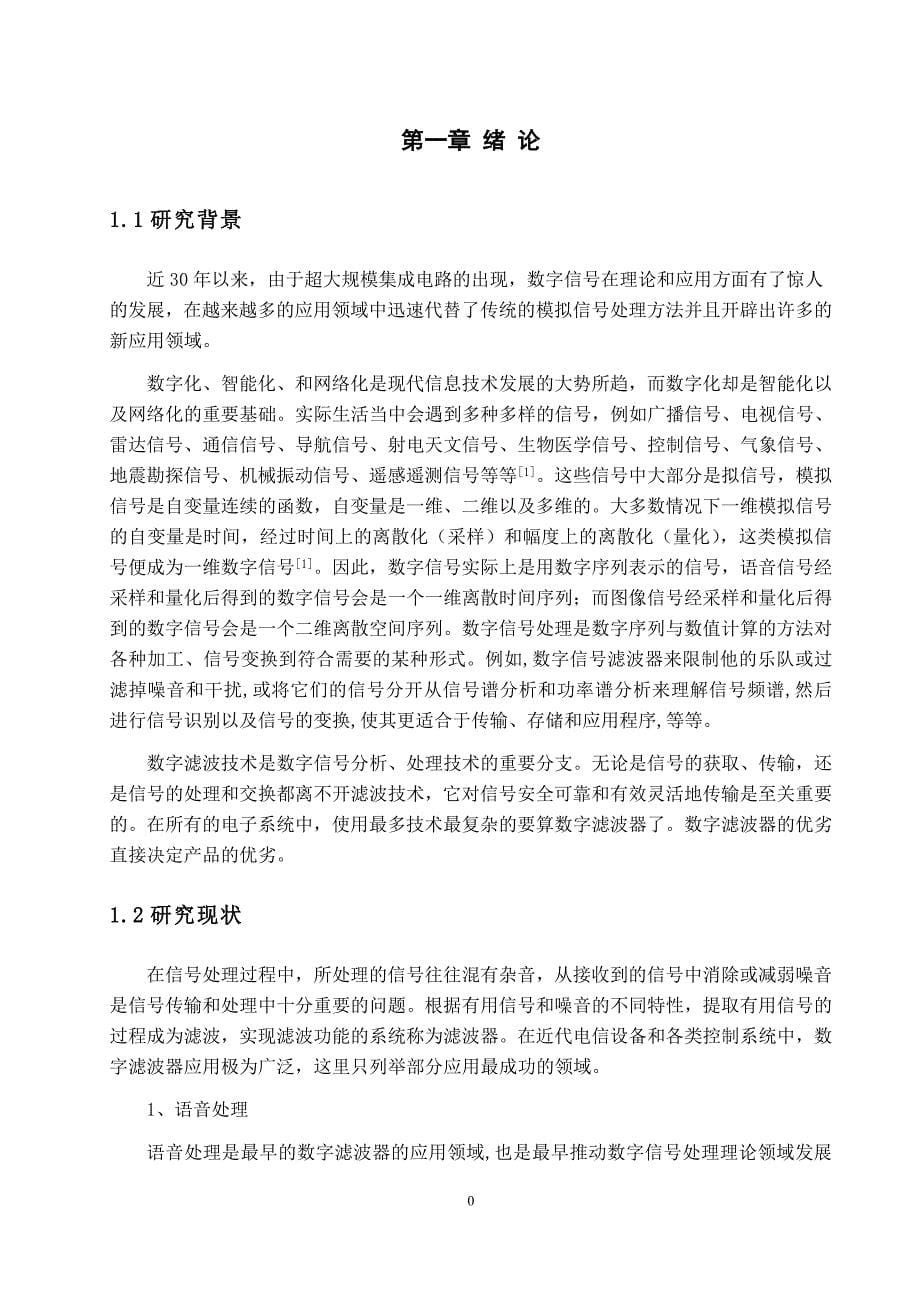 基于dspbuilder的fir数字滤波器的设计与实现大学论文.doc_第5页