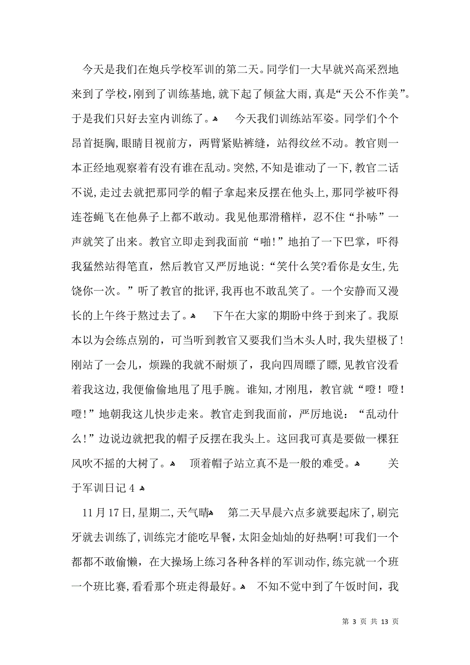 关于军训日记荐_第3页