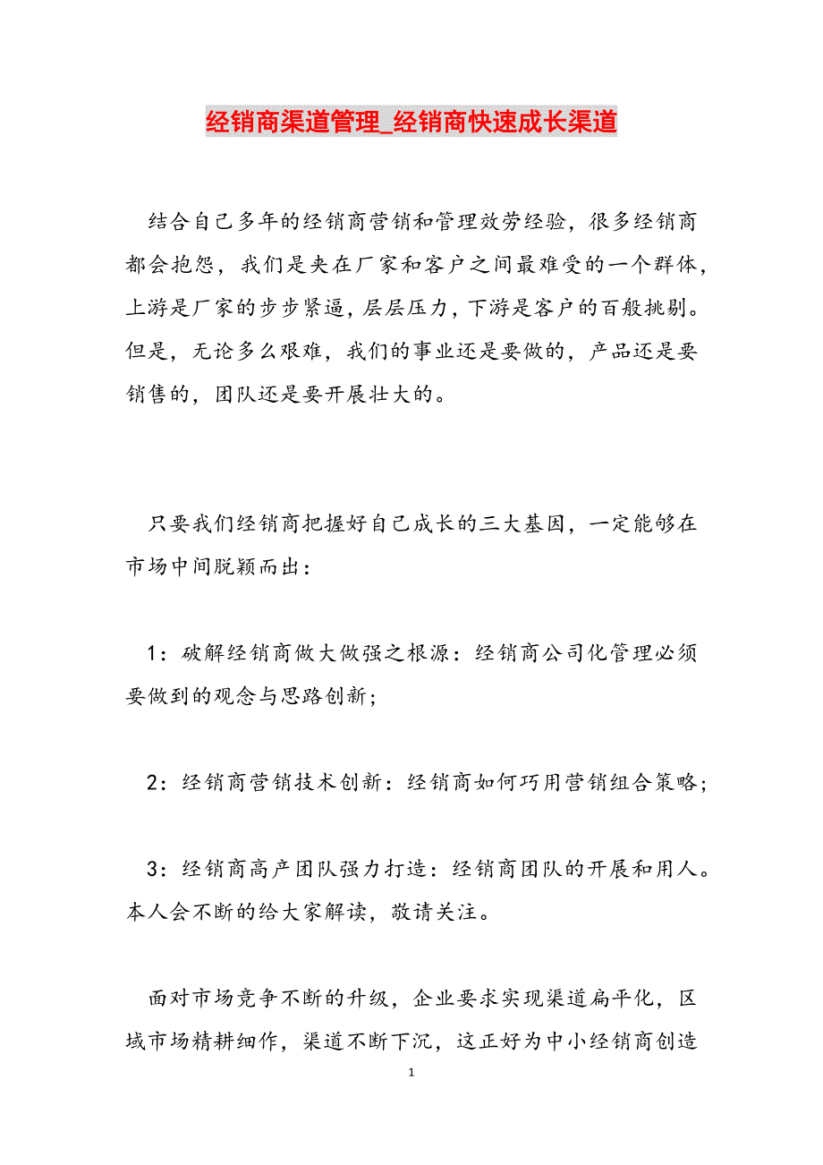 2023年经销商渠道管理经销商快速成长渠道.docx_第1页