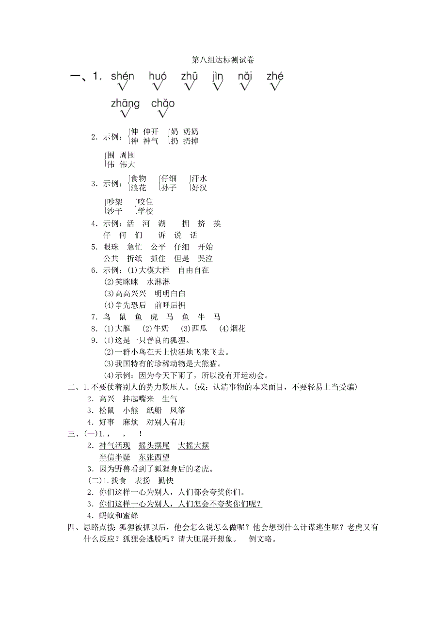 2019二年级语文上册 第八单元达标测试卷1 新人教版.doc_第4页