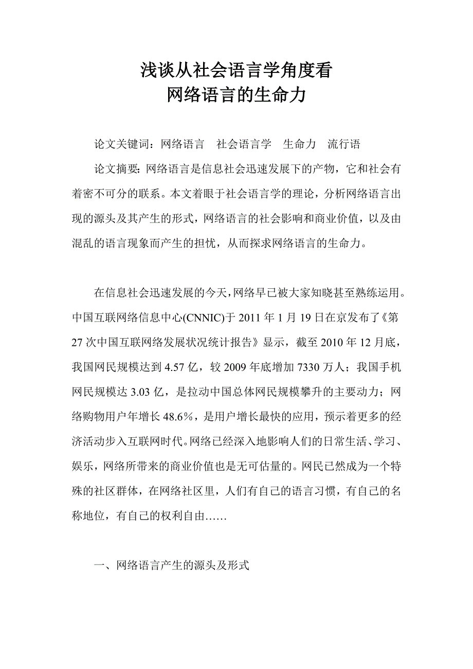 从社会语言学角度看网络语言的生命力.doc_第1页