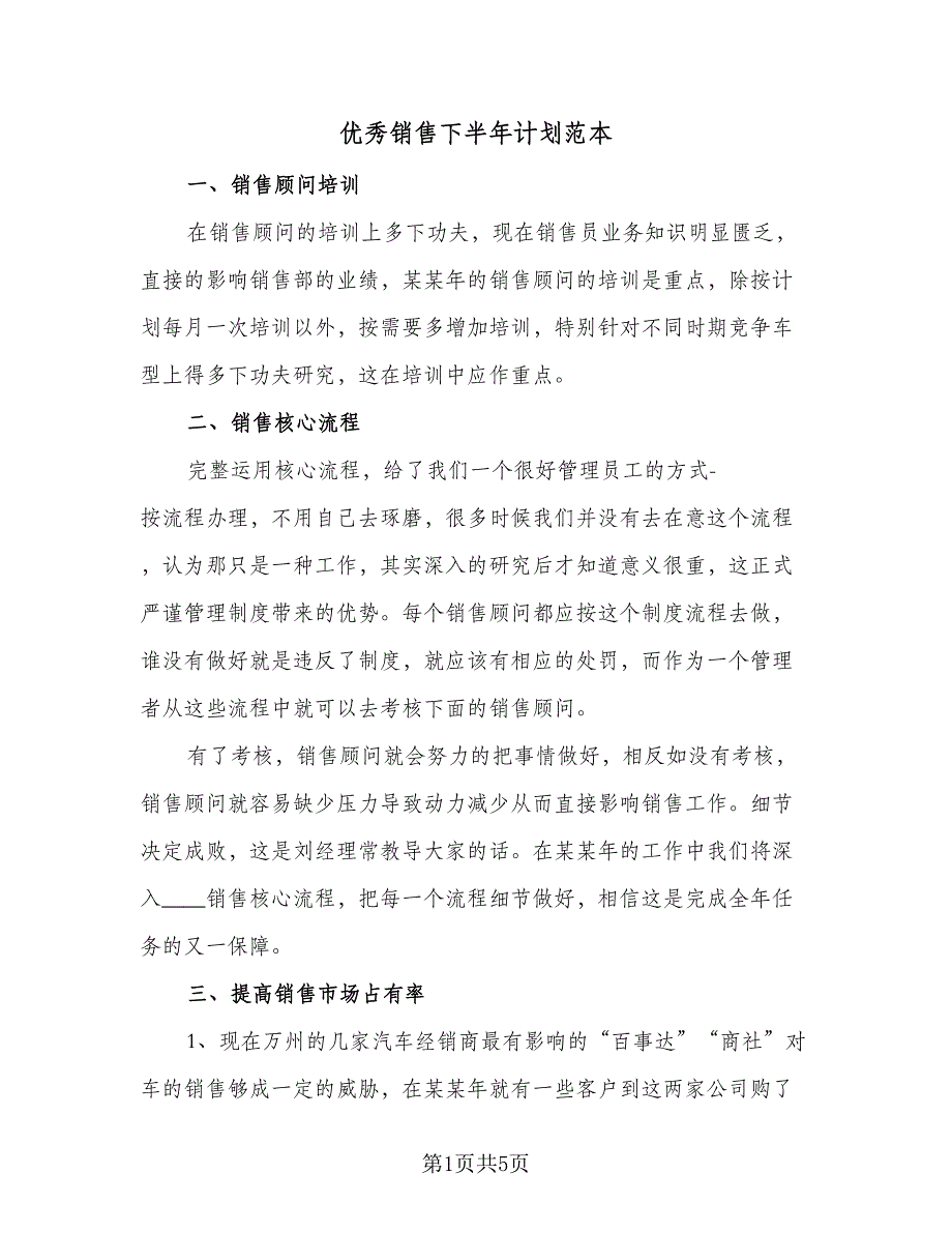 优秀销售下半年计划范本（三篇）_第1页