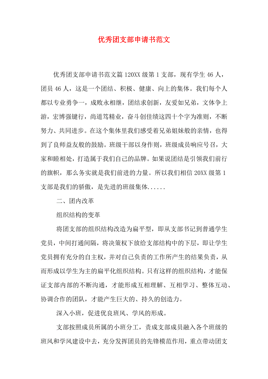 优秀团支部申请书范文_第1页