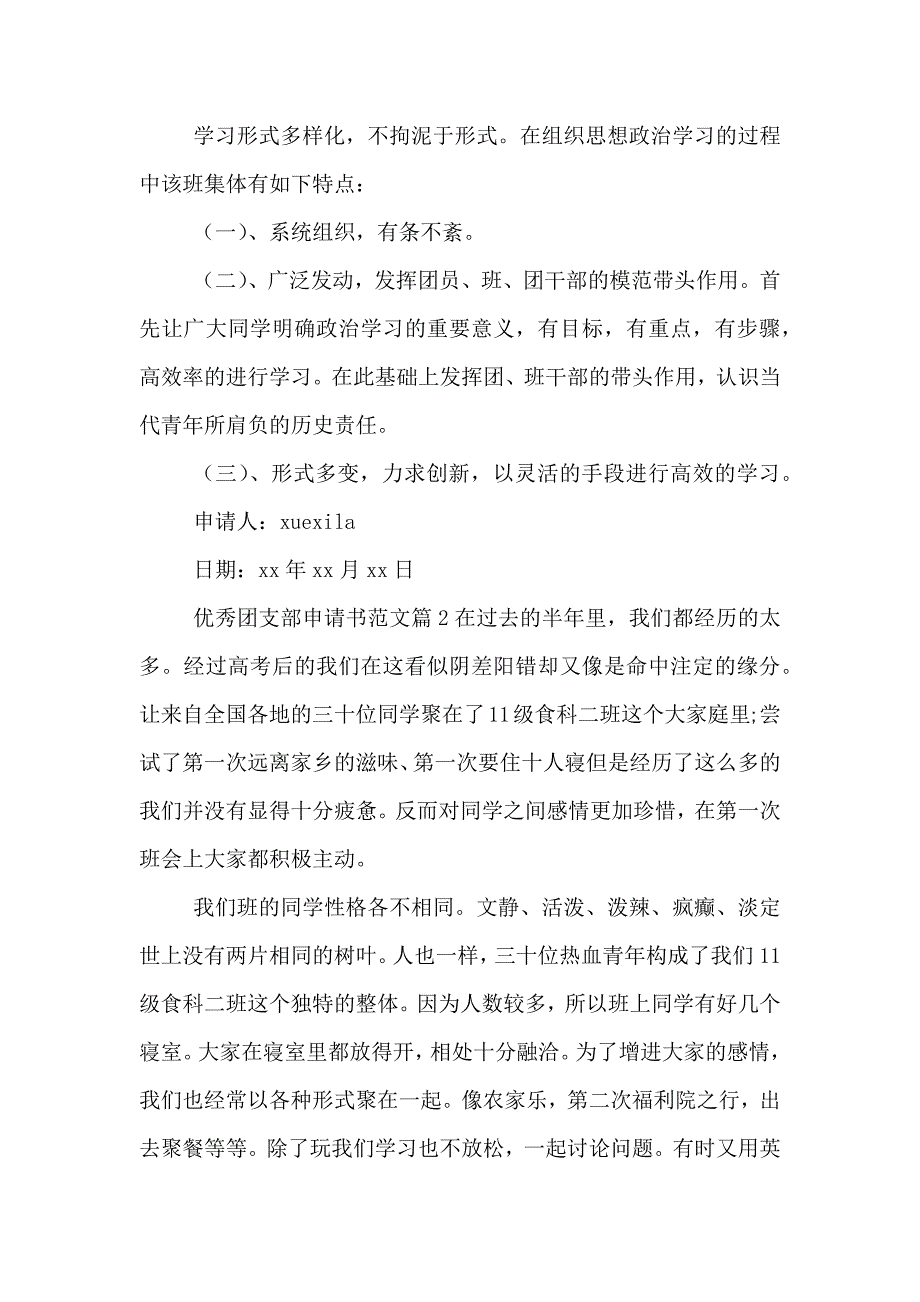 优秀团支部申请书范文_第3页