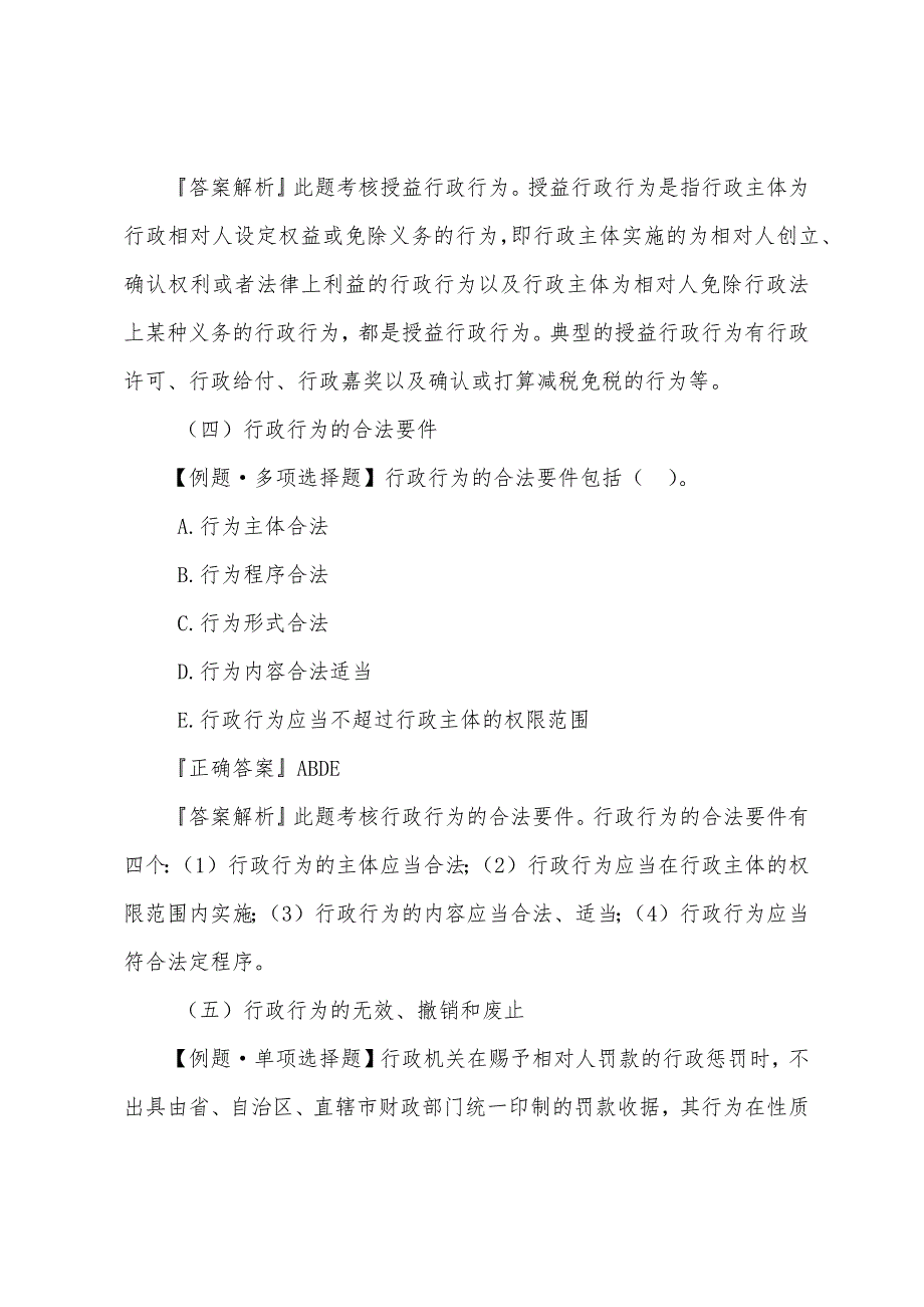 注册税务师考试《税收相关法律》学习试题辅导：行政行为基本理论.docx_第5页