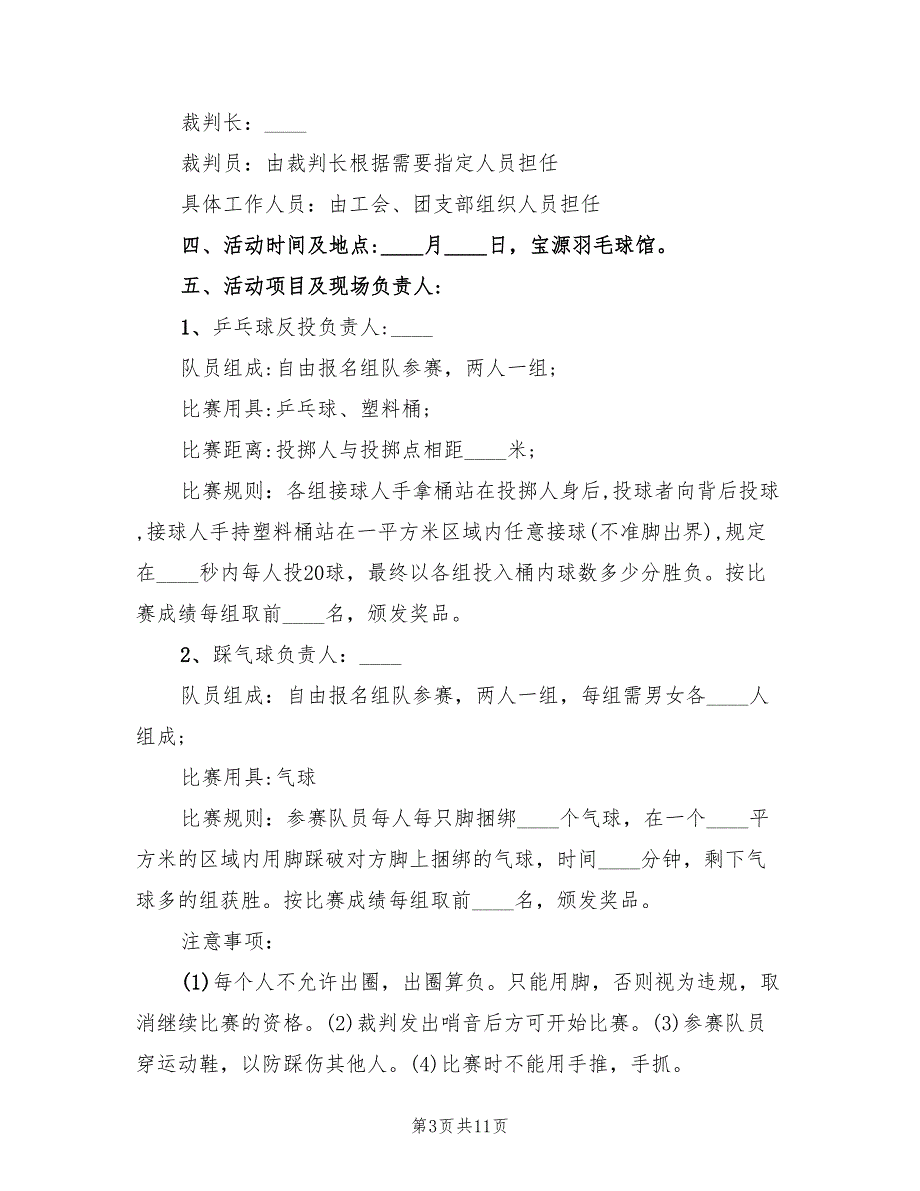 2022年企业趣味运动会方案范文_第3页