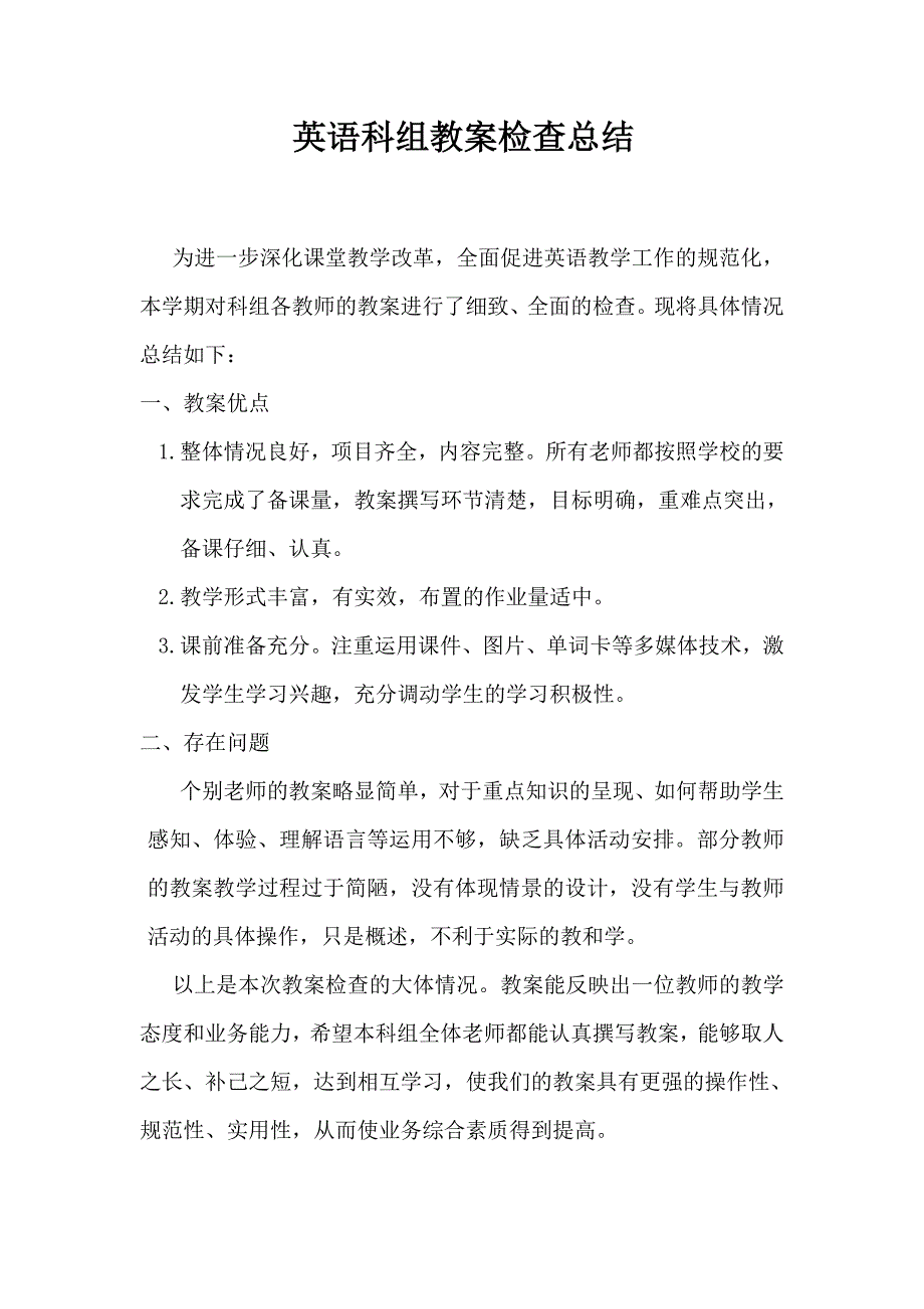 英语科组教案检查总结_第1页