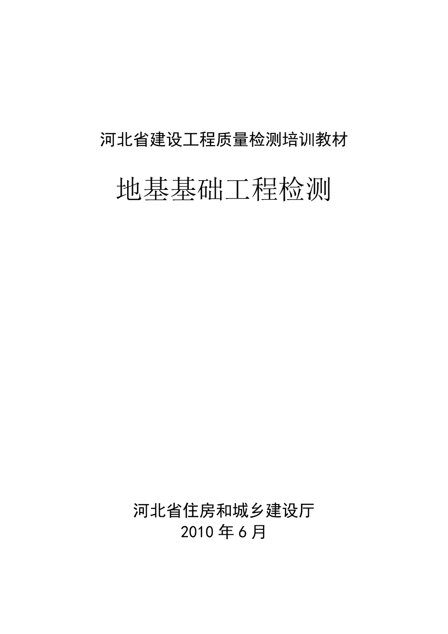 河北省建设工程质量检测培训教材地基基础工程检测06_第1页