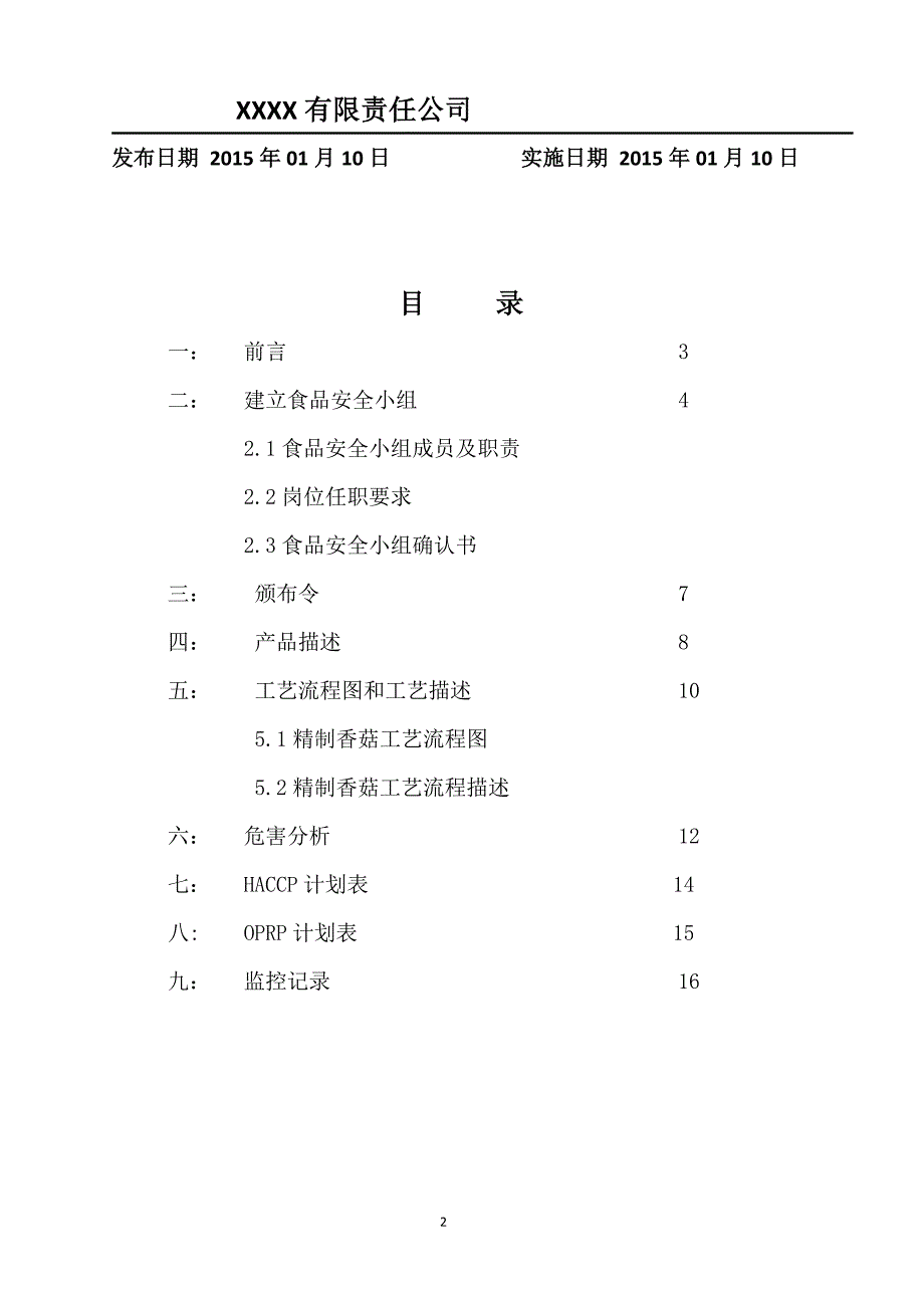 出口香菇HACCP手册_第2页