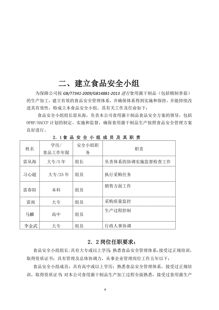 出口香菇HACCP手册_第4页