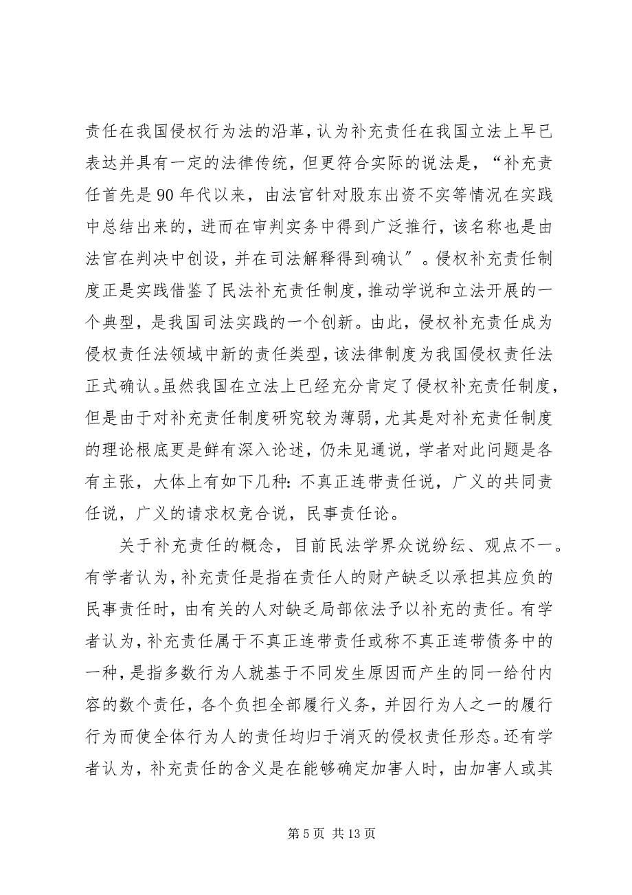 2023年论我国侵权补充责任法律制度之重构.docx_第5页