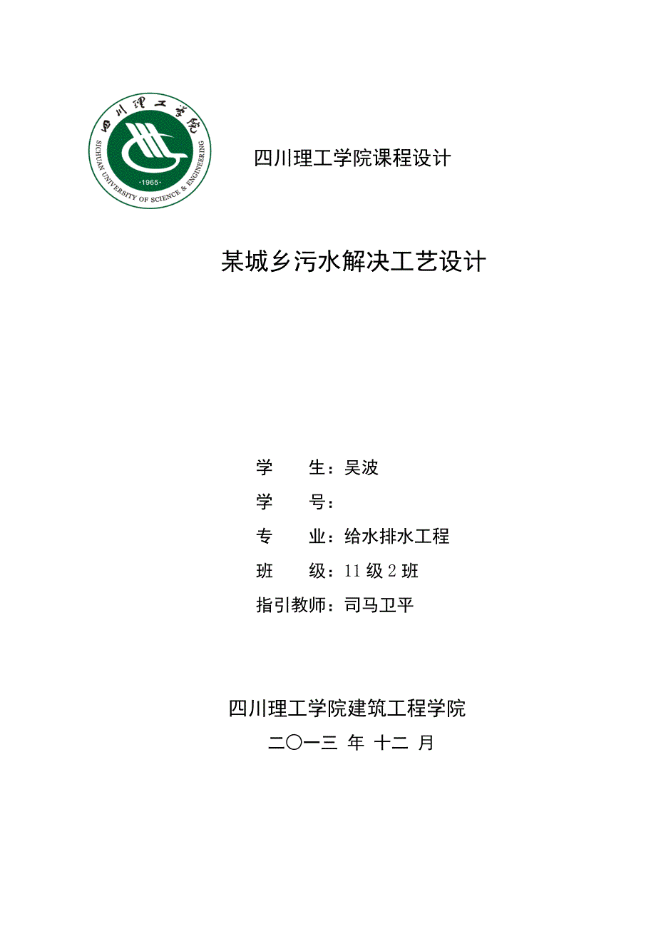 城镇污水处理标准工艺设计SBR法_第1页