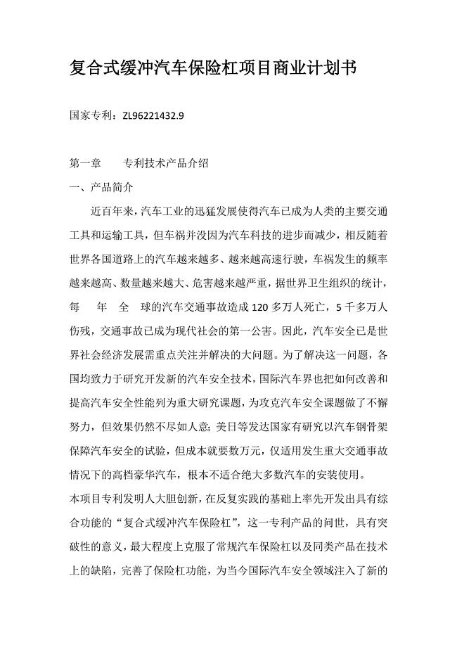 复合式缓冲汽车保险杠项目商业计划书