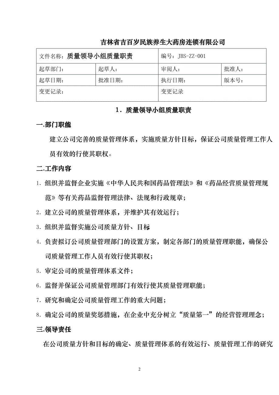 GSP认证质量管理职责[1]_第2页