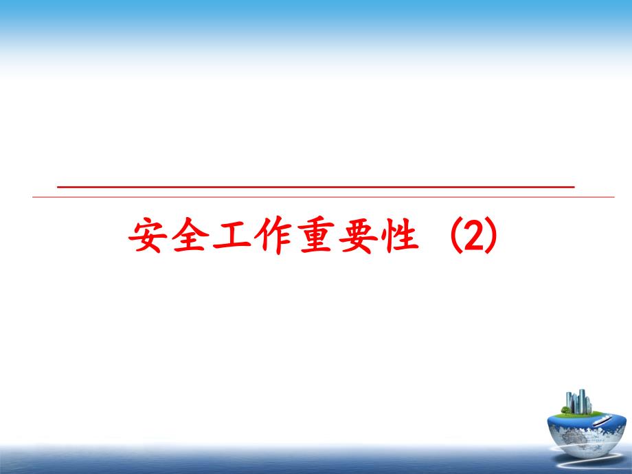 最新安全工作重要性2PPT课件_第1页