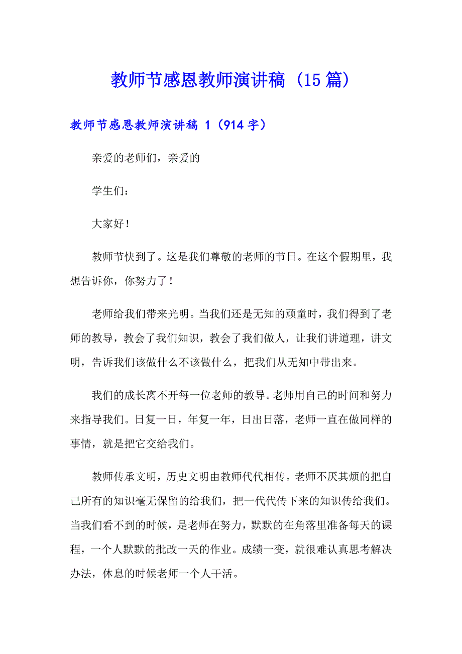 教师节感恩教师演讲稿 (15篇)_第1页