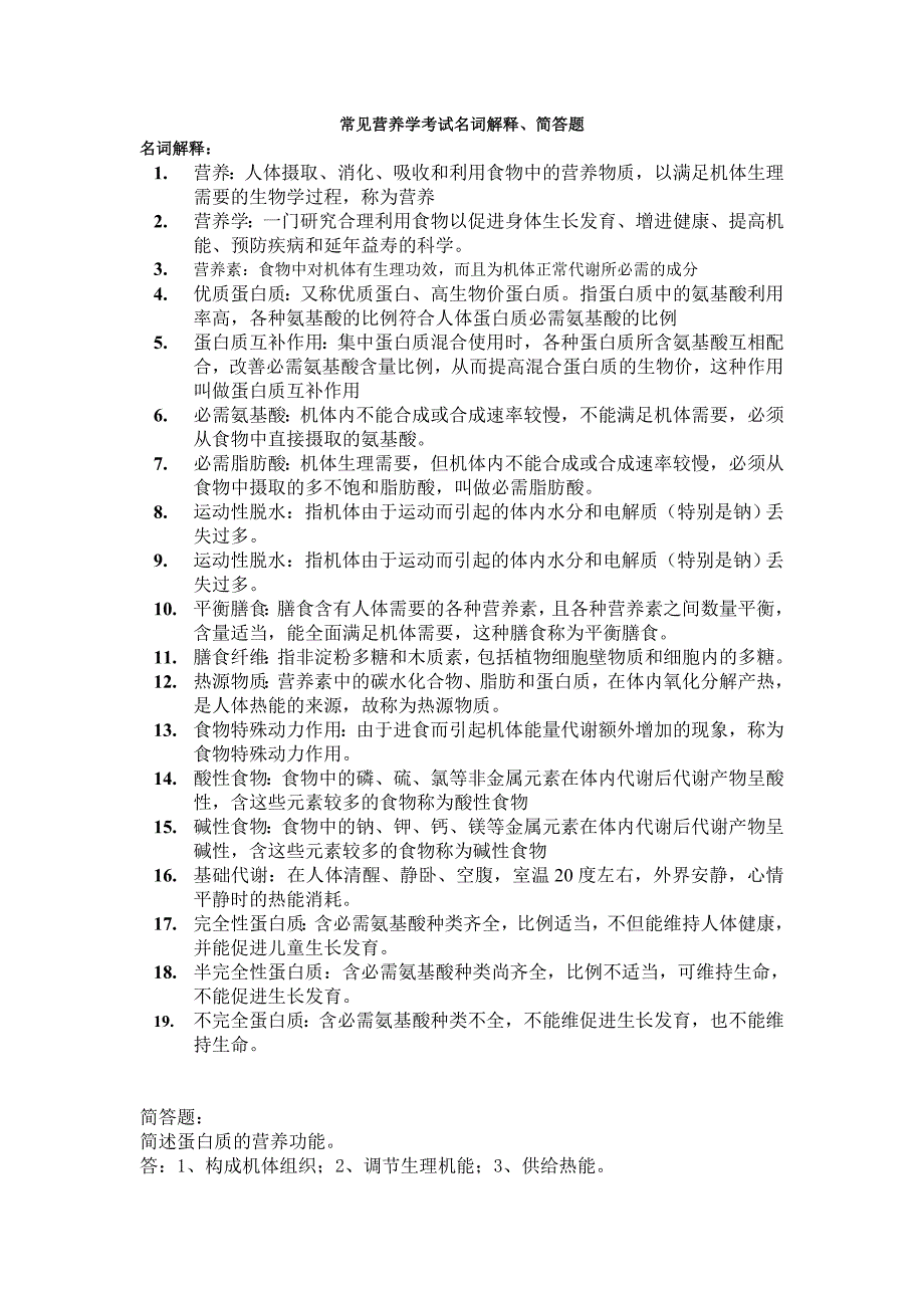 常见营养学考试名词解释、简答题_第1页