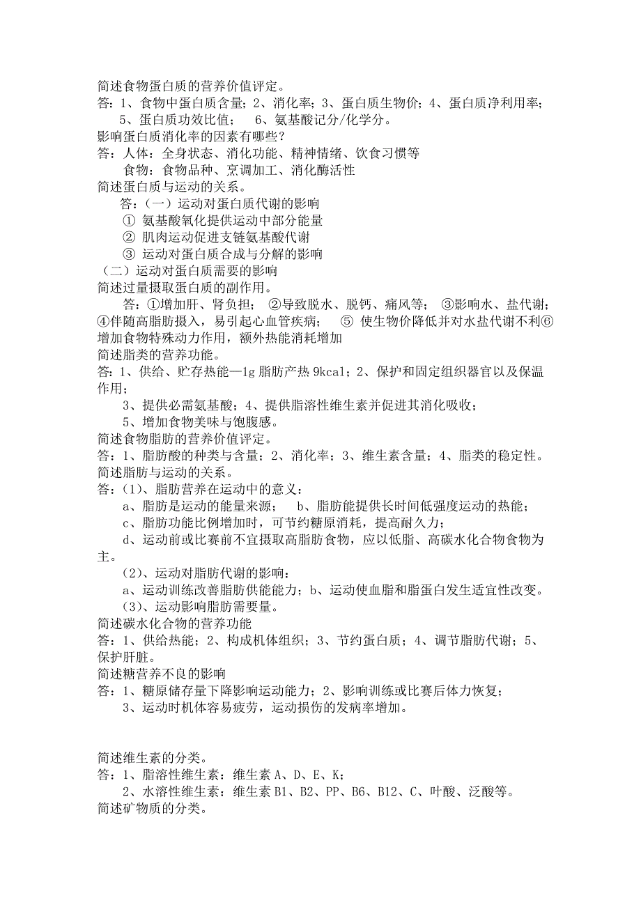 常见营养学考试名词解释、简答题_第2页