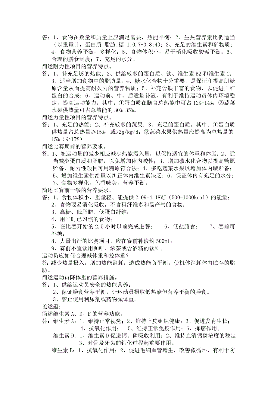 常见营养学考试名词解释、简答题_第4页