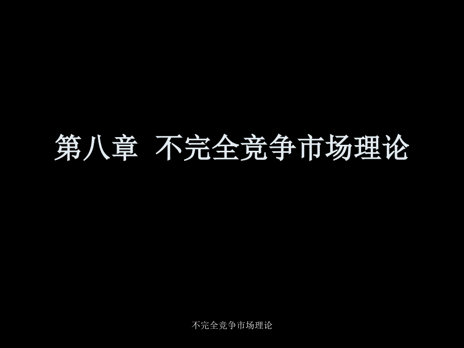 不完全竞争市场理论课件_第1页