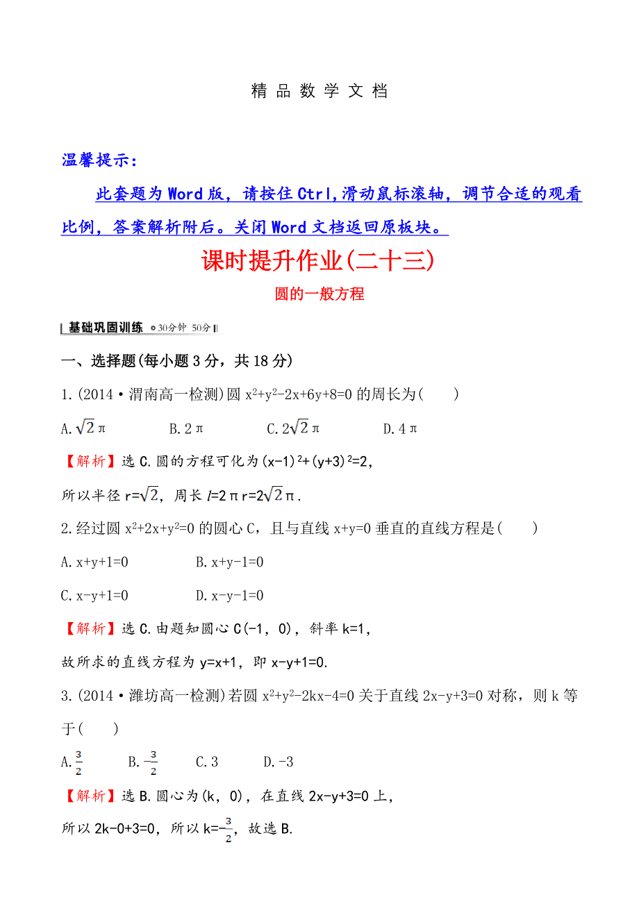 最新 北师大版数学必修二课时作业：2.2.2圆的一般方程含答案_第1页