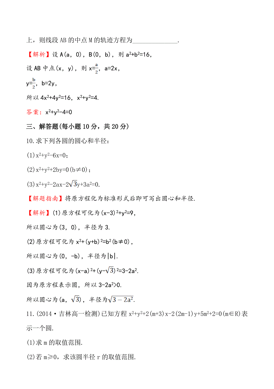 最新 北师大版数学必修二课时作业：2.2.2圆的一般方程含答案_第4页