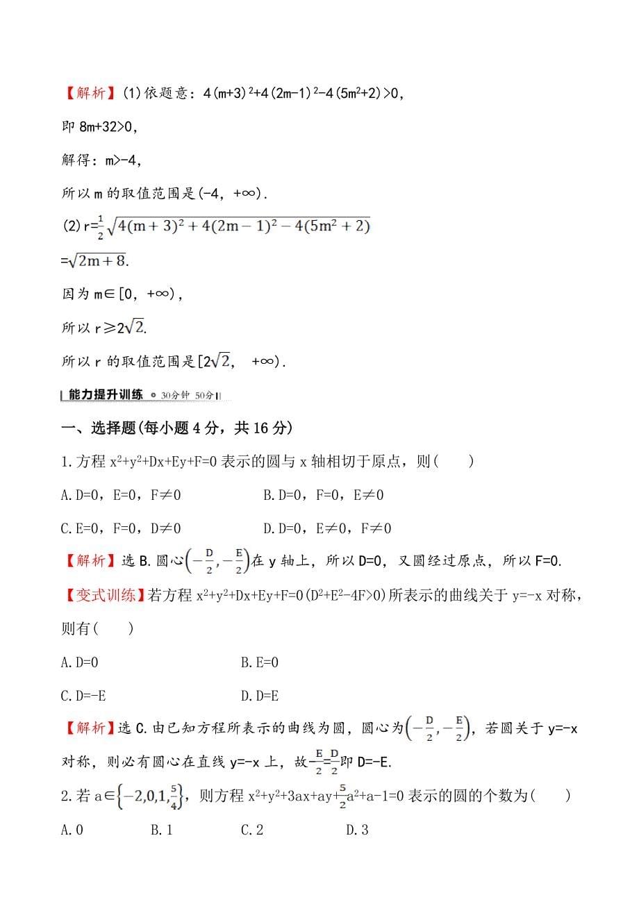 最新 北师大版数学必修二课时作业：2.2.2圆的一般方程含答案_第5页