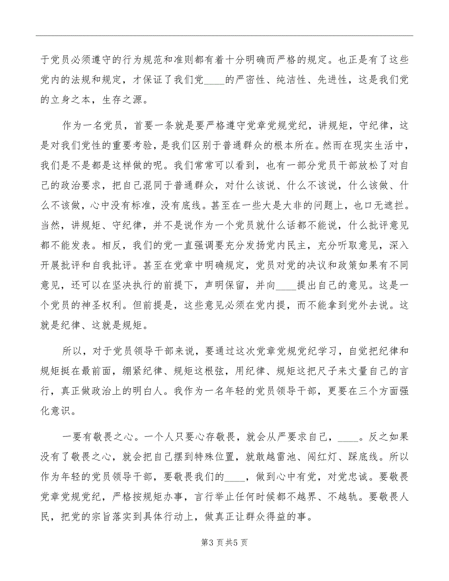 讲规矩有纪律做纪律合格的明白人优秀发言稿_第3页