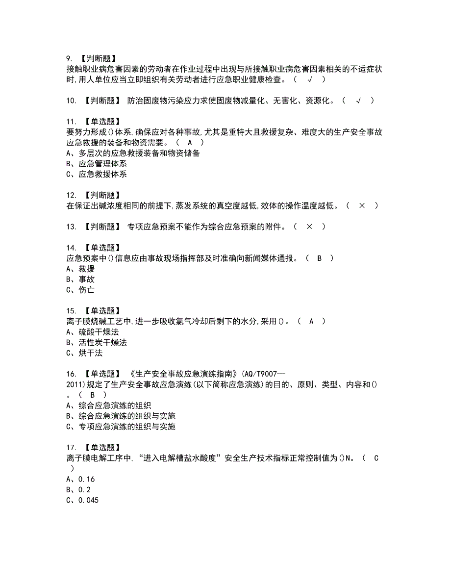 2022年氯碱电解工艺资格证书考试内容及考试题库含答案押密卷30_第2页