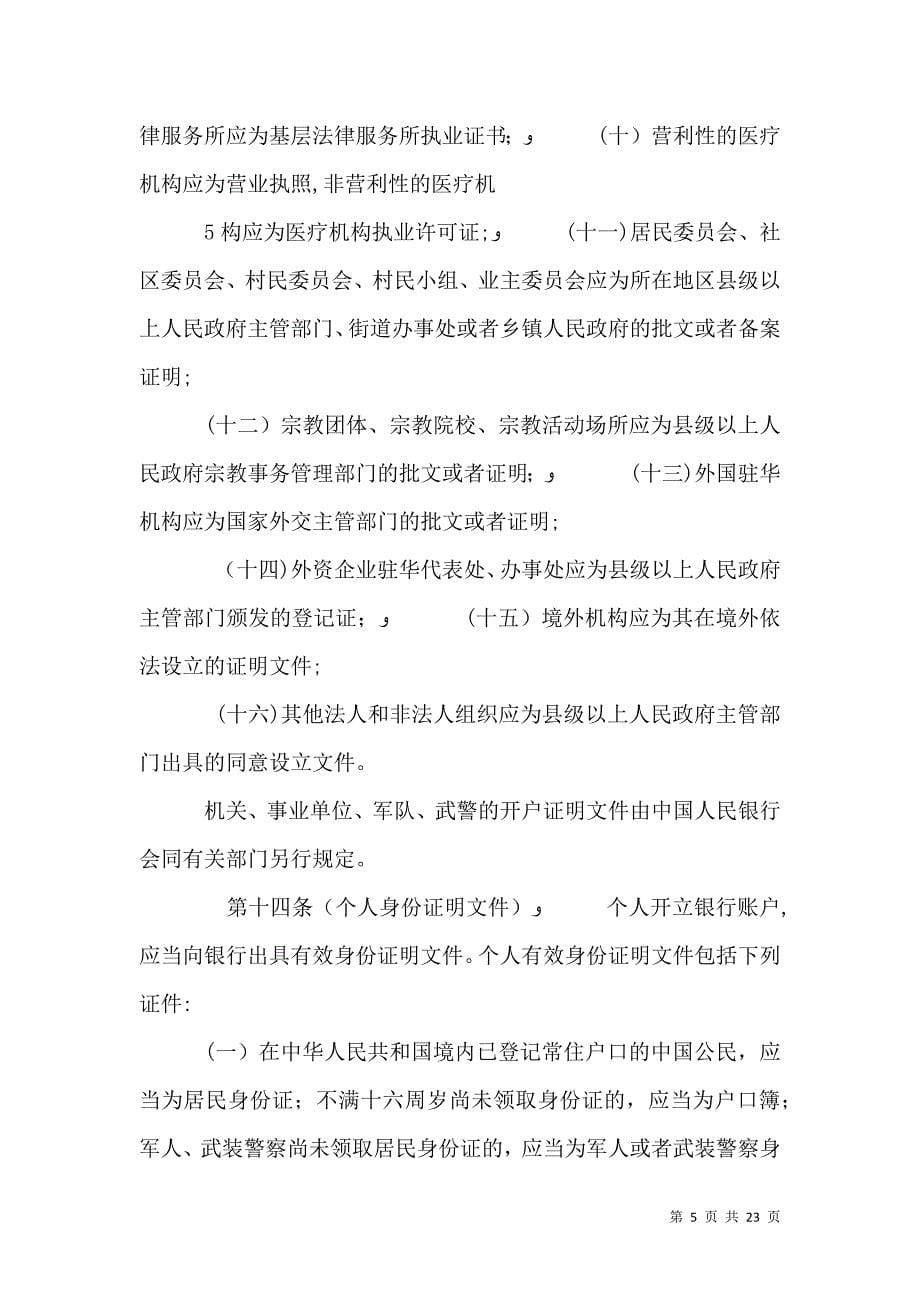 华南师范大学银行账户管理暂行规定征求意见稿_第5页