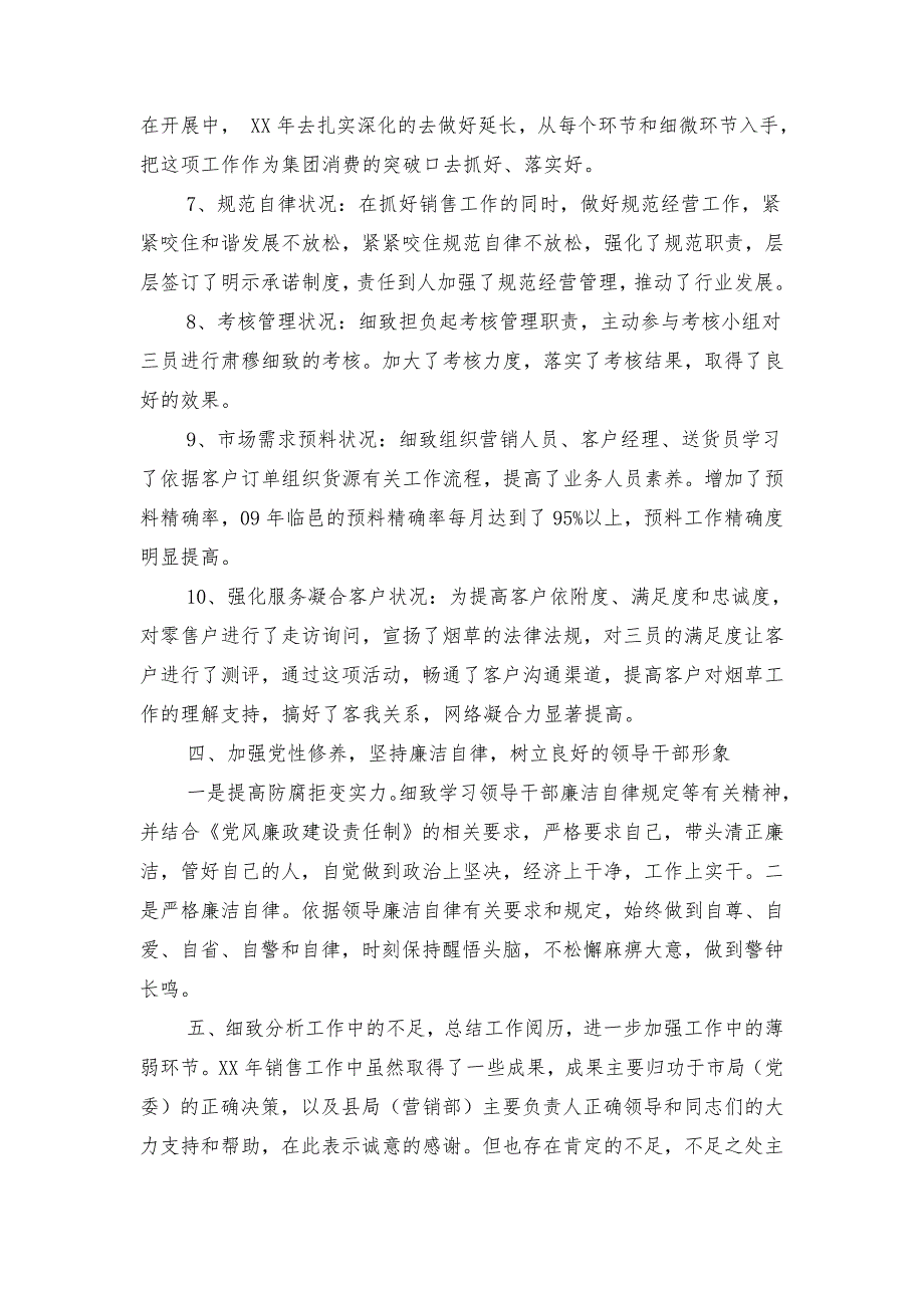 营销部个人述职述廉报告与落实三会一课自查报告汇编_第4页