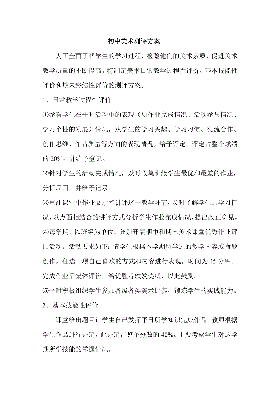 初中美术测评方案_第1页