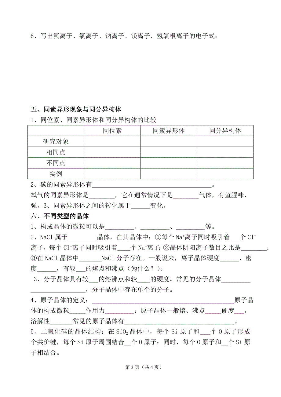 《专题一微观结构与物质的多样性》知识点.doc_第3页