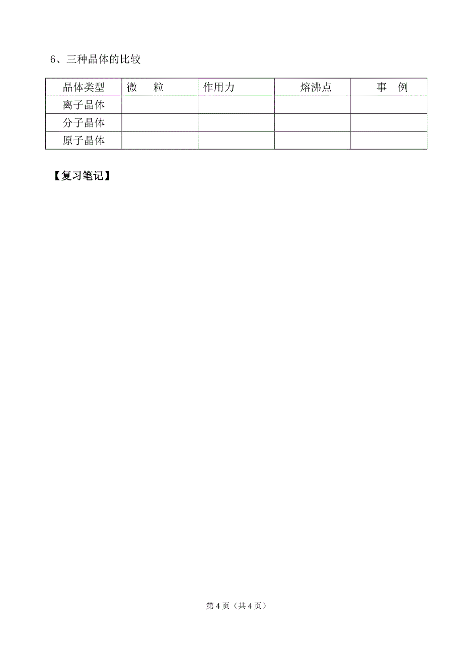 《专题一微观结构与物质的多样性》知识点.doc_第4页