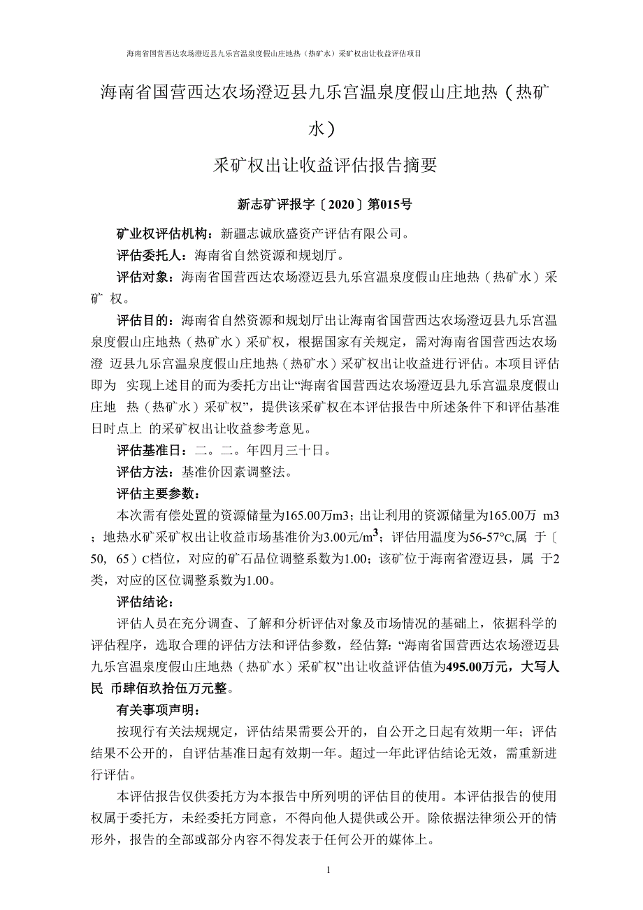 海南省国营西达农场澄迈县九乐宫温泉度假山庄地热(热矿水)采矿权出让收益评估报告.docx_第3页