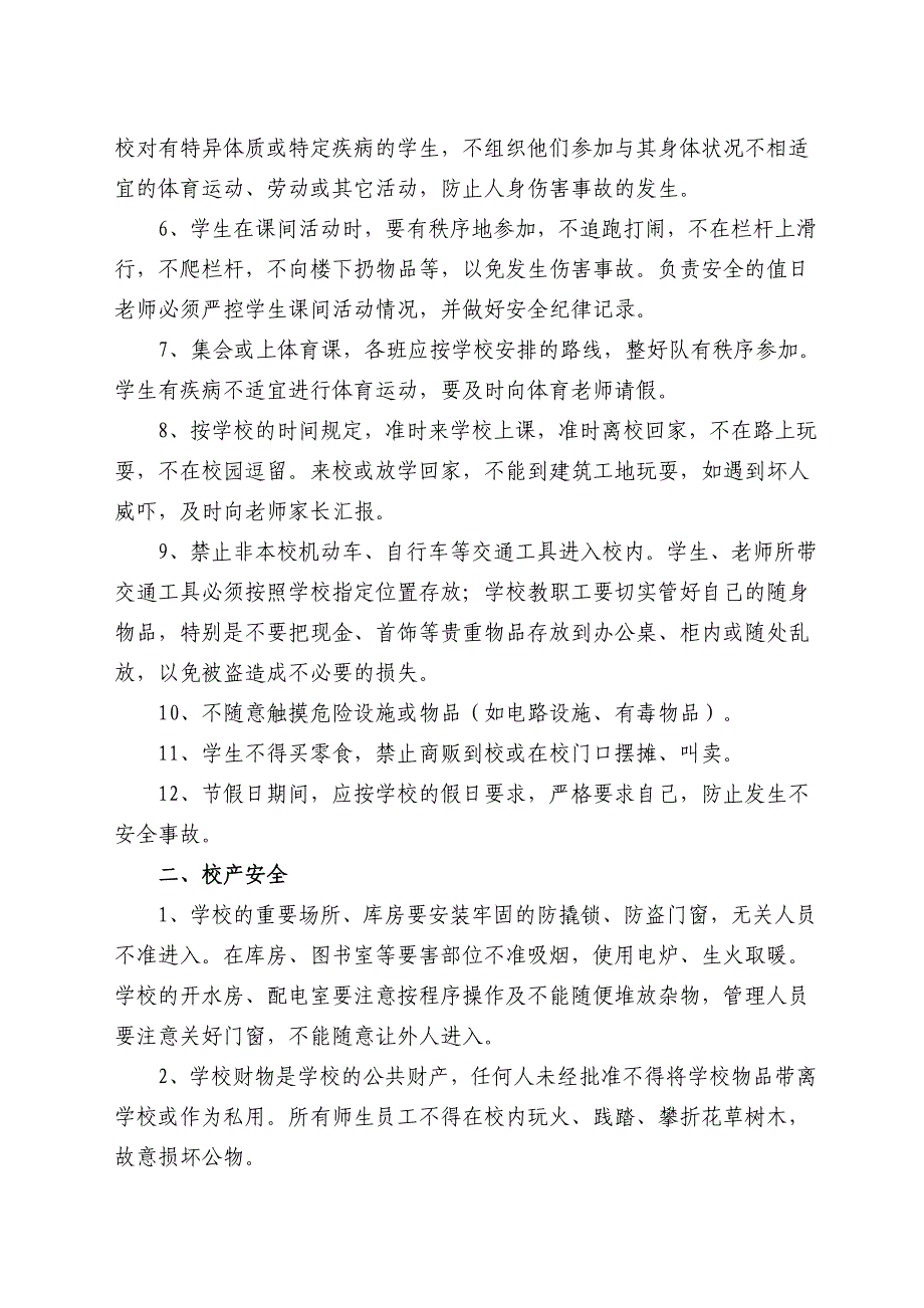 小学安全管理制度.doc_第2页