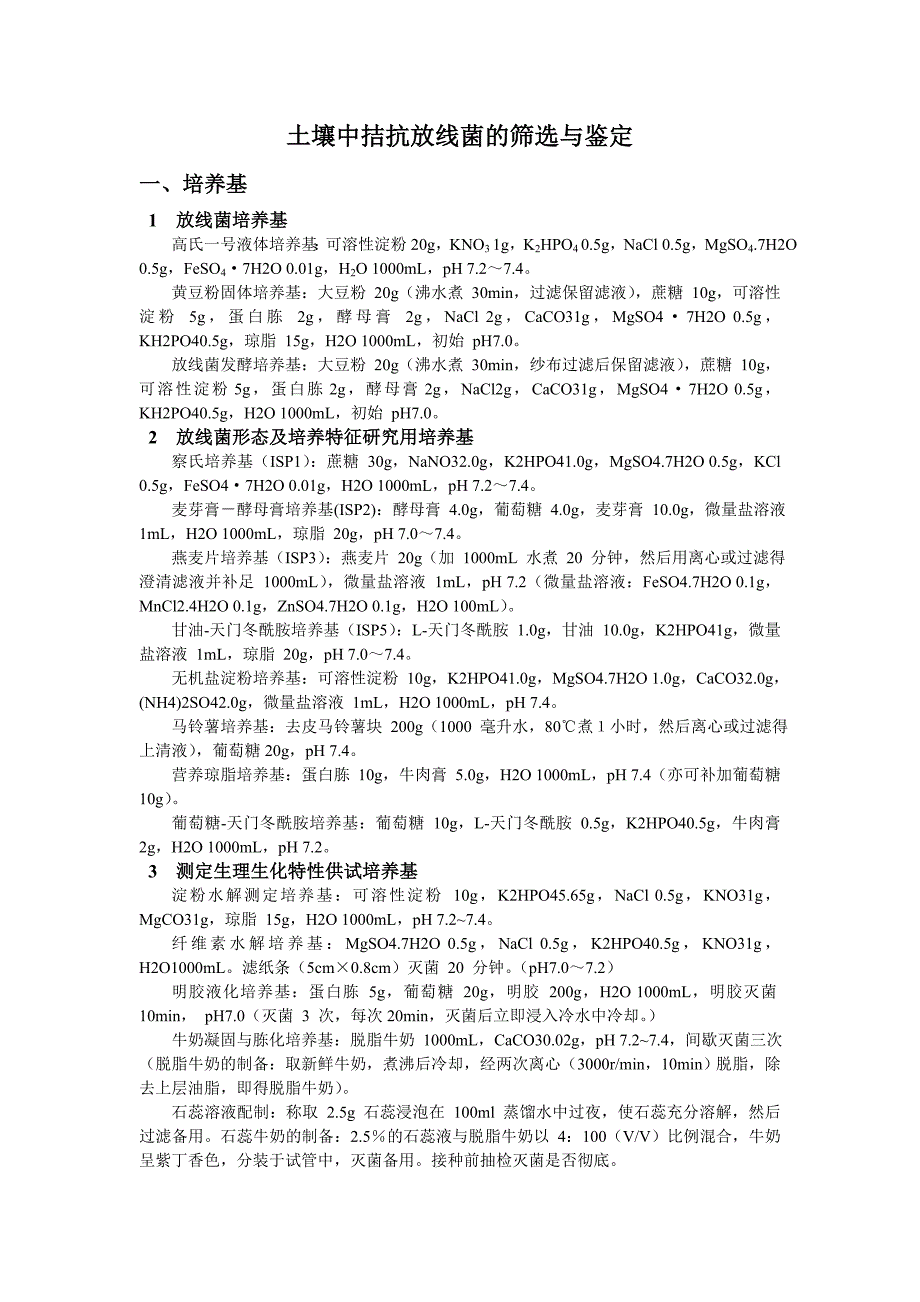 土壤中拮抗放线菌的筛选与鉴定.doc_第1页