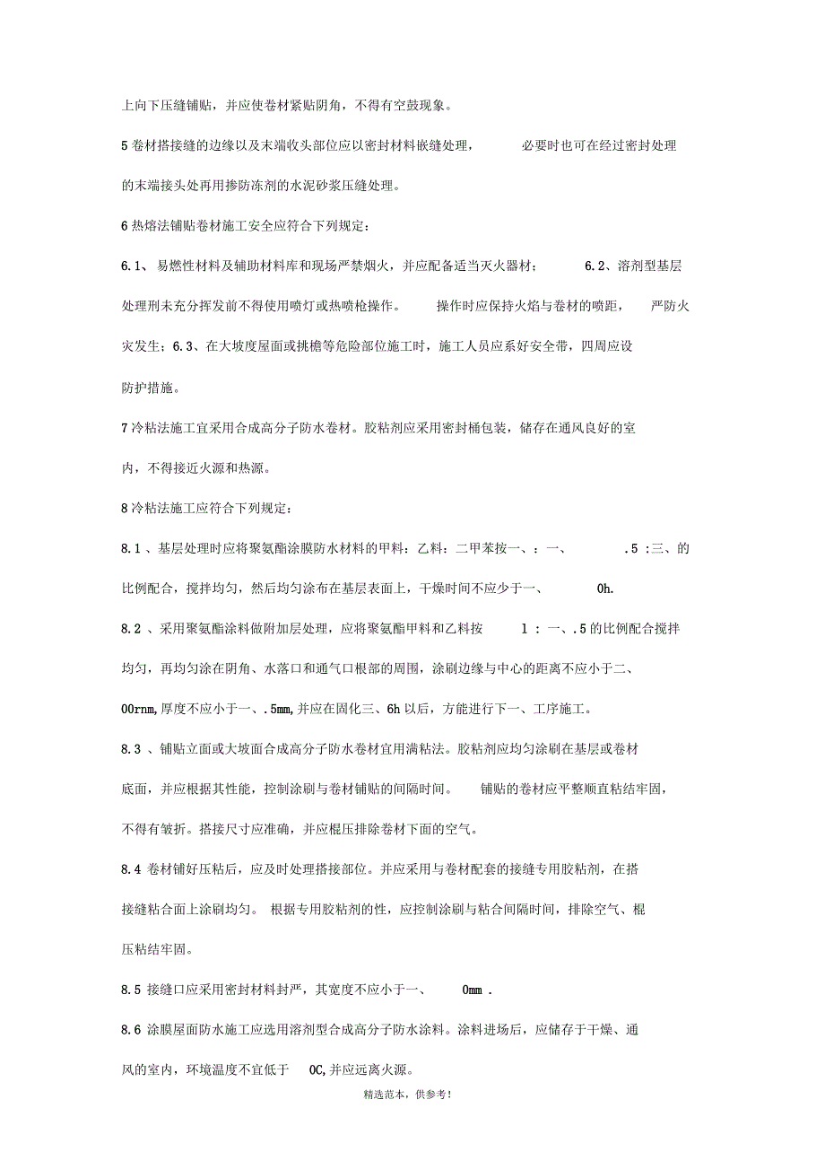 屋面防水保温冬季施工技术要求_第4页