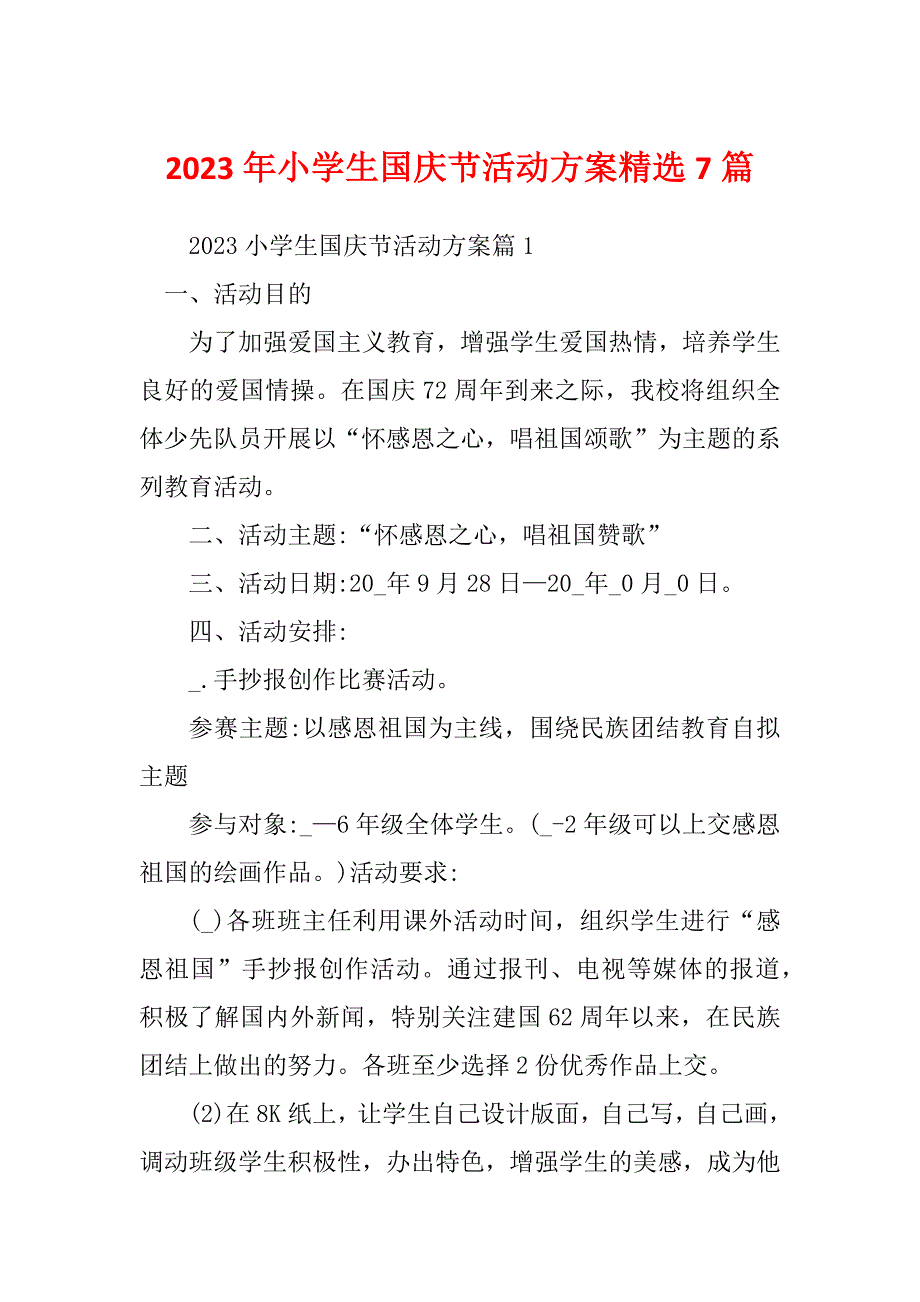 2023年小学生国庆节活动方案精选7篇_第1页