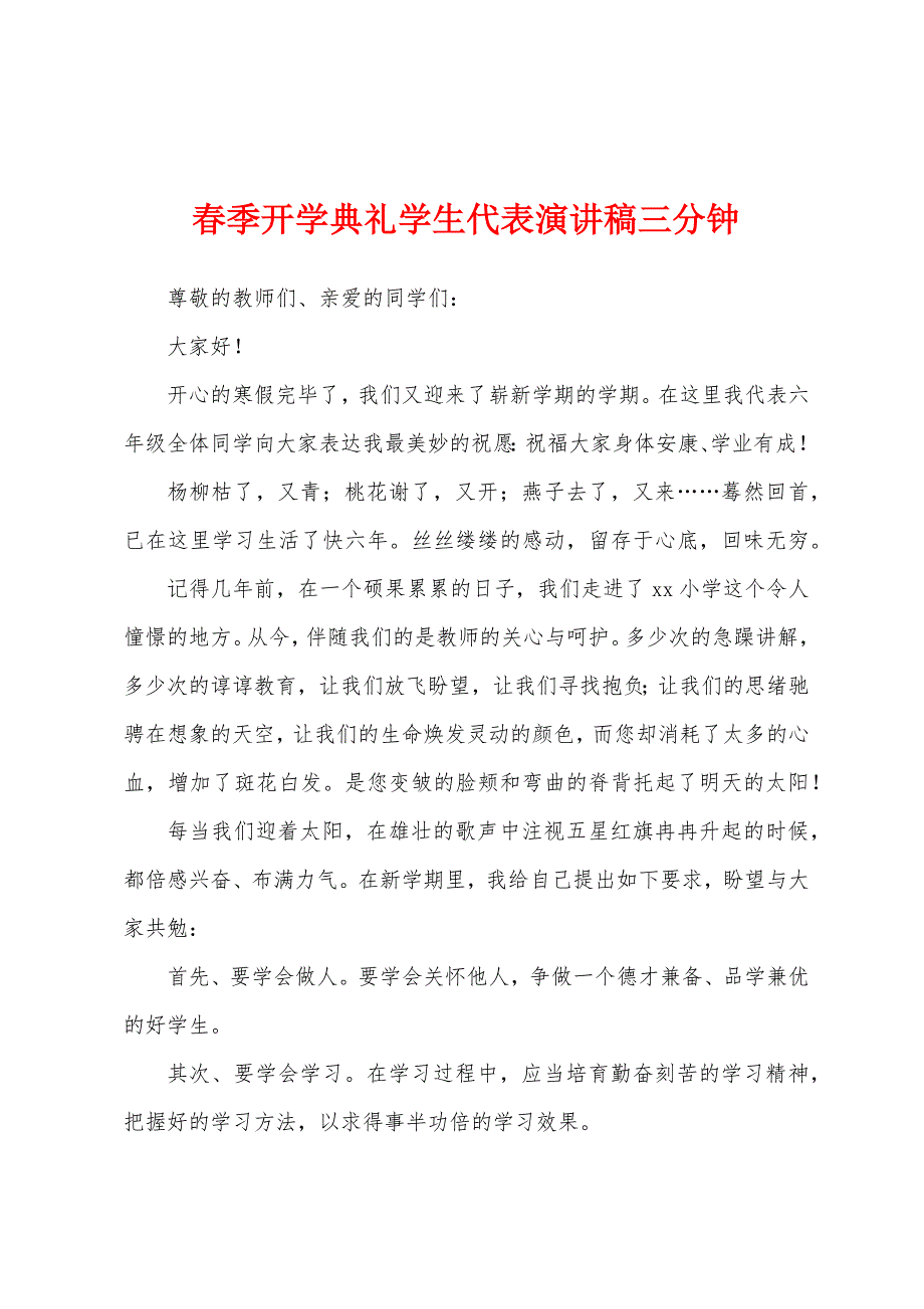 春季开学典礼学生代表演讲稿三分钟.docx_第1页