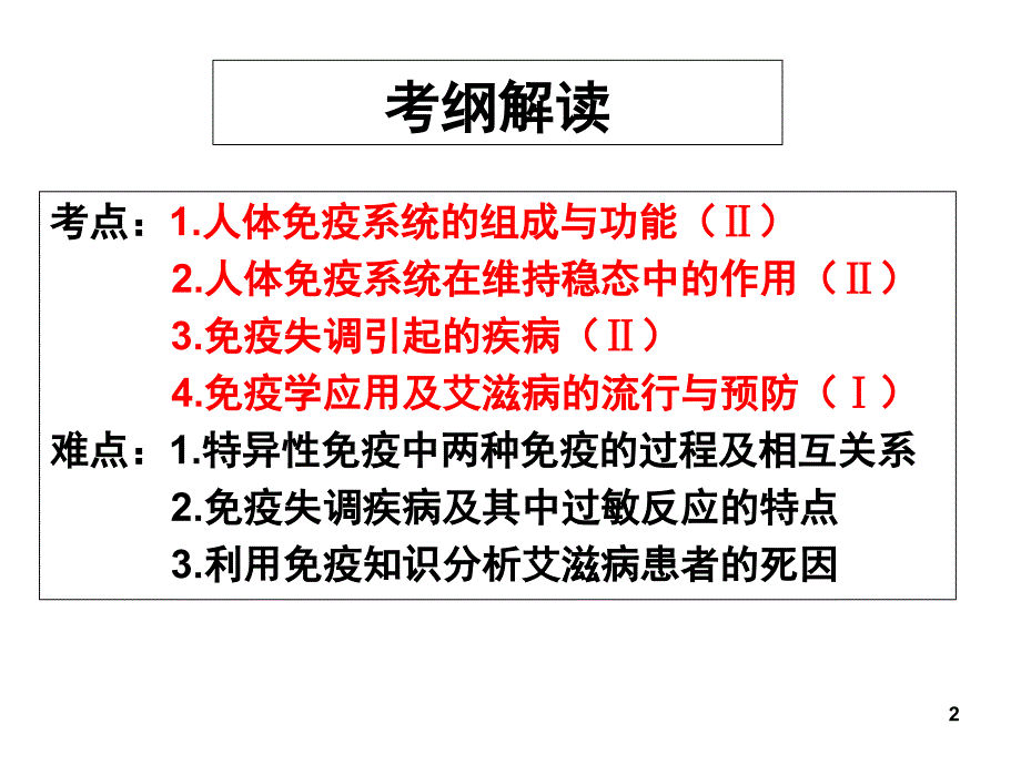 高三生物一轮复习免疫调节分享资料_第2页