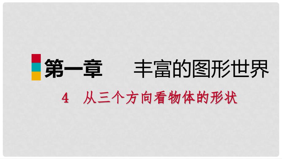 七年级数学上册 第一章 丰富的图形世界 1.4 从三个不同方向看物体的形状练习课件 （新版）北师大版_第1页