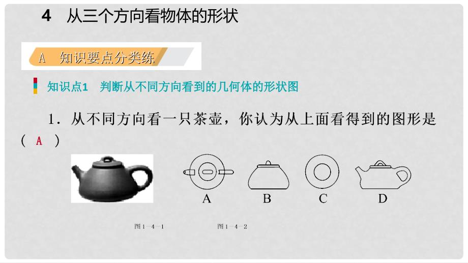 七年级数学上册 第一章 丰富的图形世界 1.4 从三个不同方向看物体的形状练习课件 （新版）北师大版_第3页